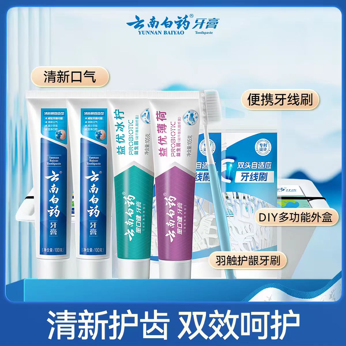 云南白药牙膏清新套组