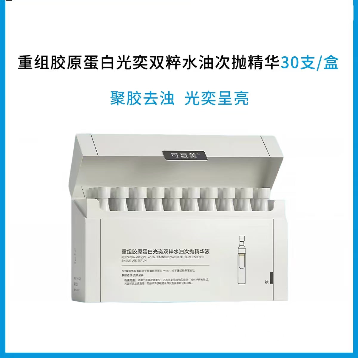 可复美重组胶原蛋白光奕双粹超透棒水油次抛提亮精华
