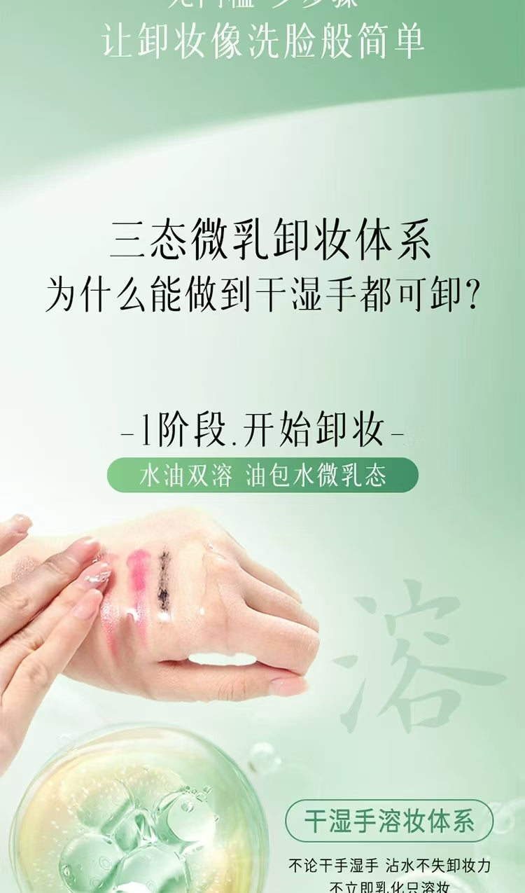 逐本清欢干湿两用玉感卸妆油