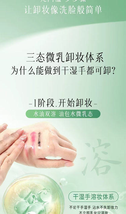 逐本清欢干湿两用玉感卸妆油
