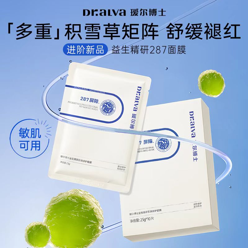 瑷尔博士益生菌287屏障面膜10片/盒  保湿修护舒缓泛红
