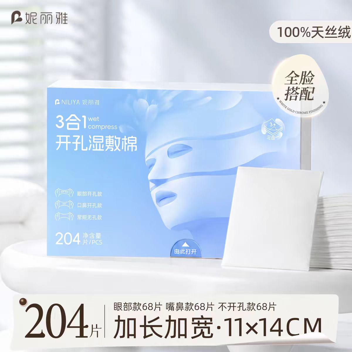 妮丽雅天丝三合一开孔湿敷棉