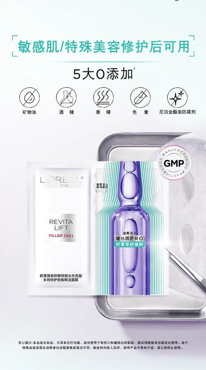巴黎欧莱雅复颜玻尿酸水光充盈安瓶玻色因面膜（国货面膜）