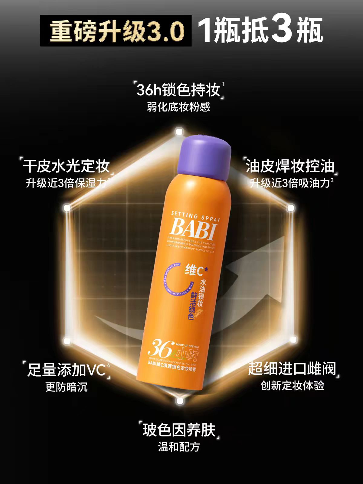 BABI维C清透锁色定妆喷雾100ml