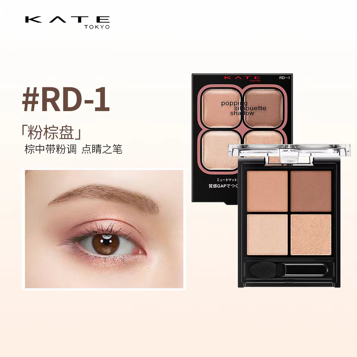 KATE/凯朵光雾质感四色眼影盘