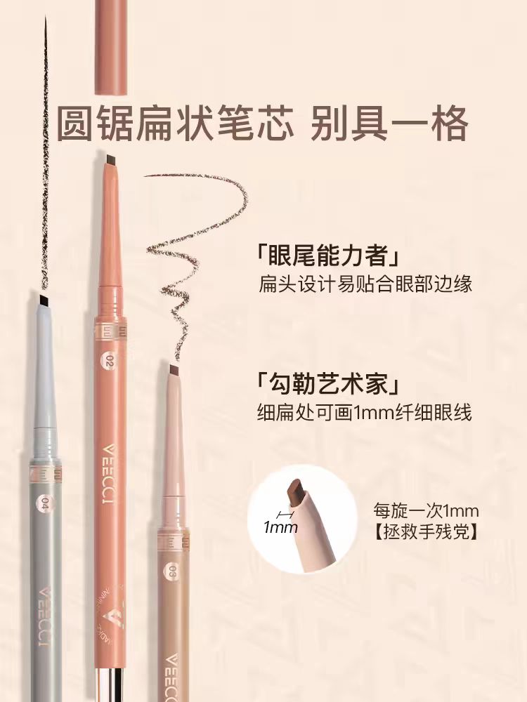 veecci唯资眼线胶笔