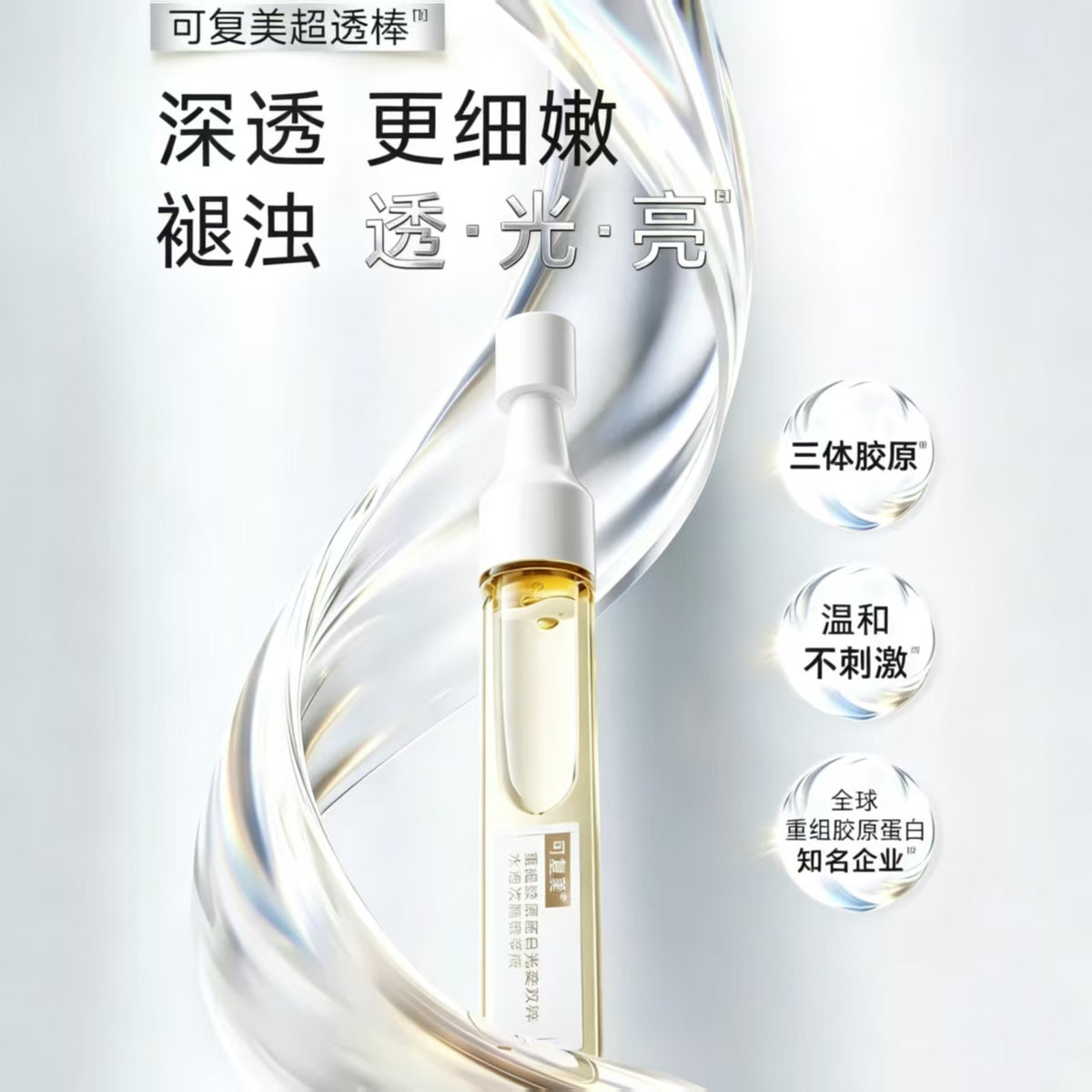可复美重组胶原蛋白光奕双粹超透棒水油次抛提亮精华