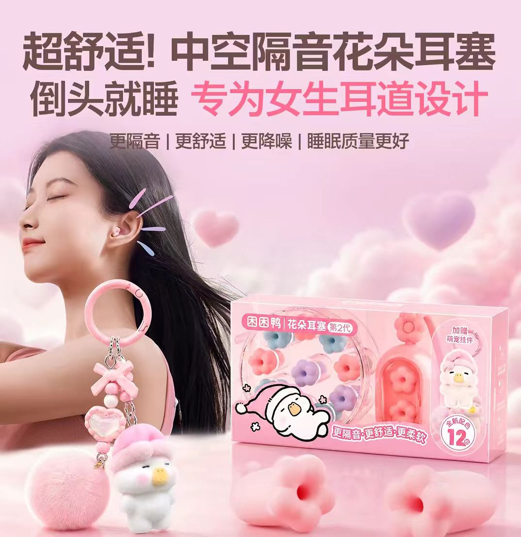 困困鸭花朵睡眠耳塞防噪音