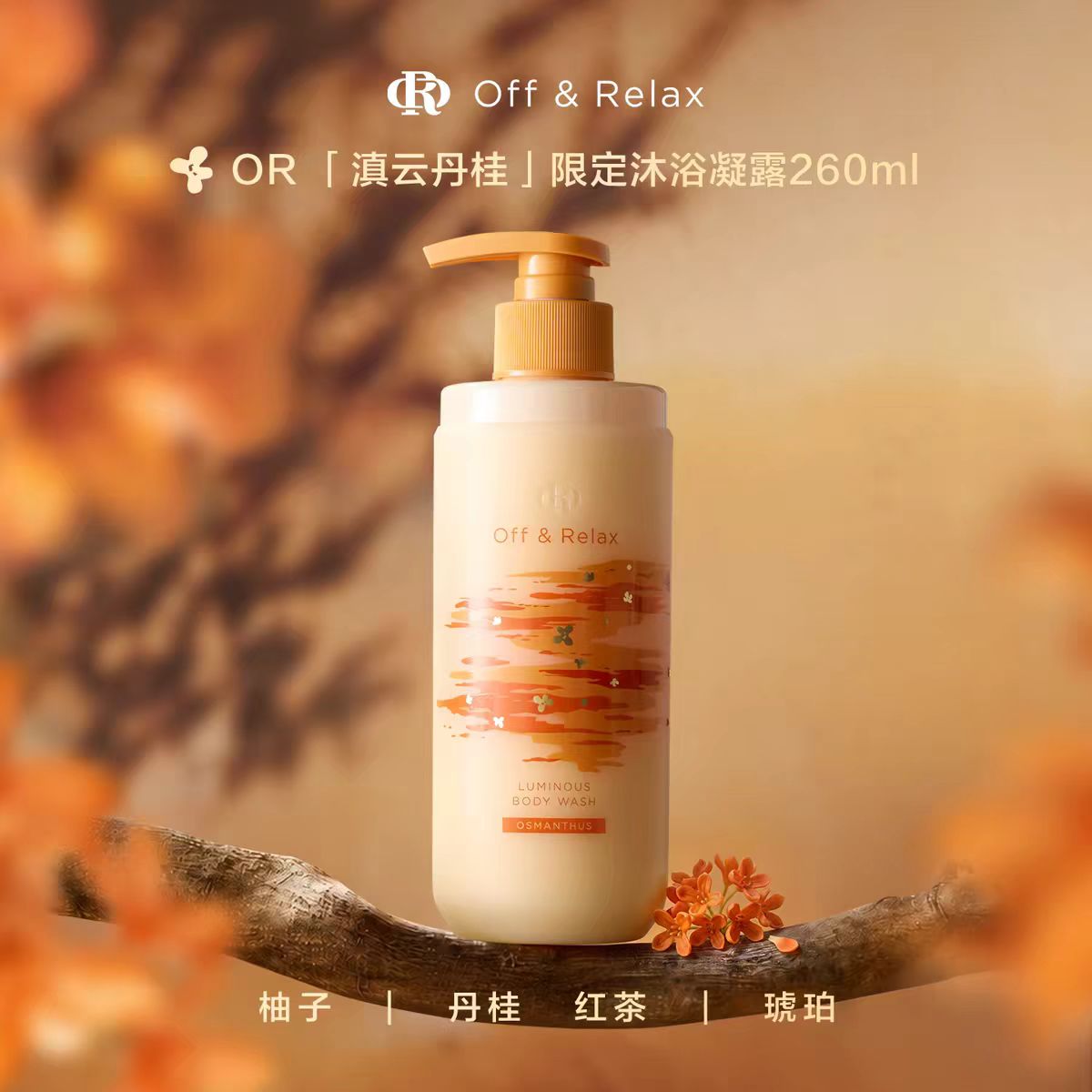 offrelax桂花香氛限定沐浴露260ml
