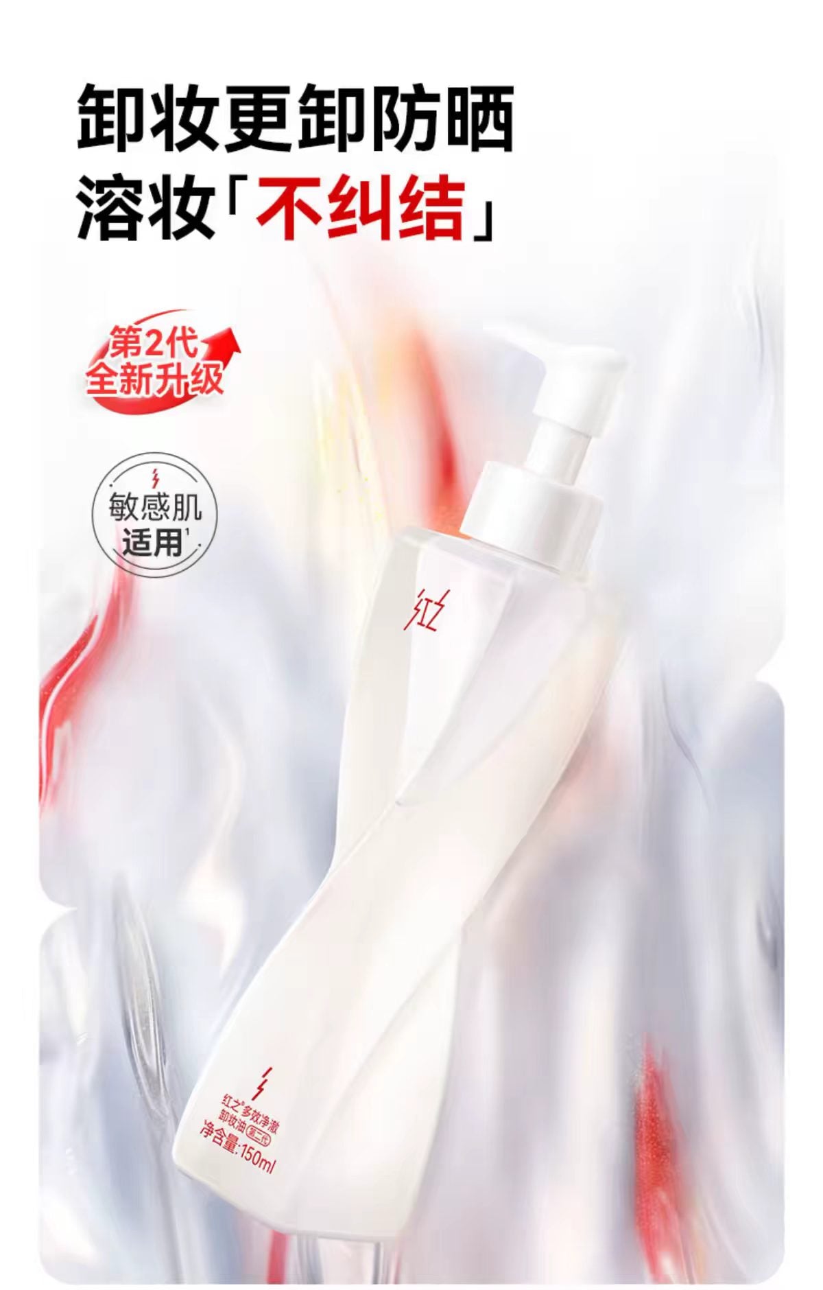 红之多效净澈卸妆油不纠结二代150ml