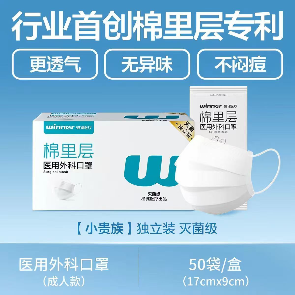 稳健棉里层灭菌医用外科口罩独立装50片/盒