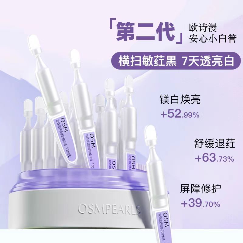 欧诗漫舒颜修白精华液
