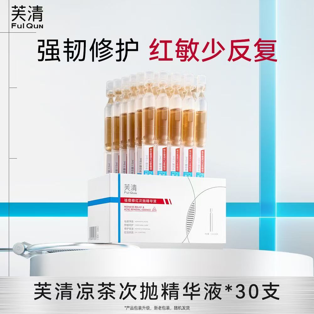 芙清祛痘修红次抛精华液强祛痘凉茶次抛