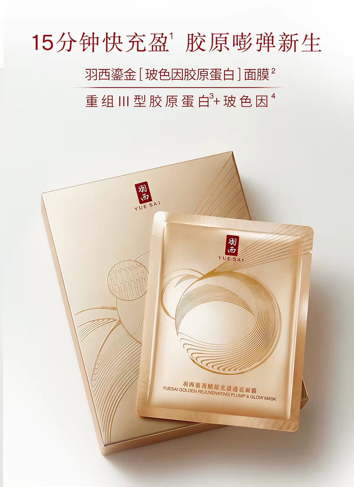 羽西鎏金胶原蛋白面膜（一片装）