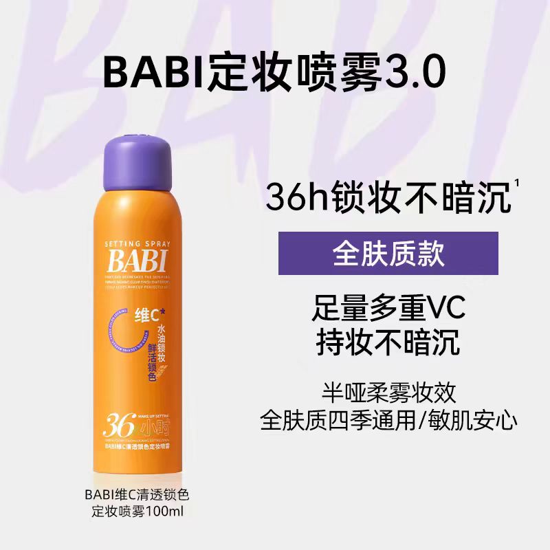 BABI维C清透锁色定妆喷雾100ml