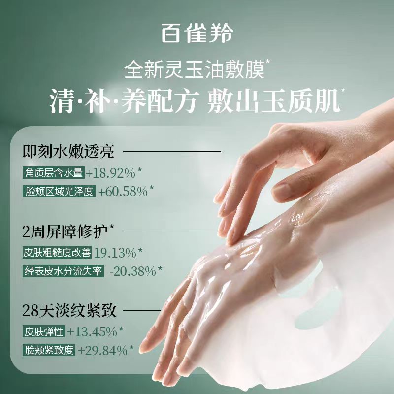 百雀羚玉龄油敷面膜5片/盒