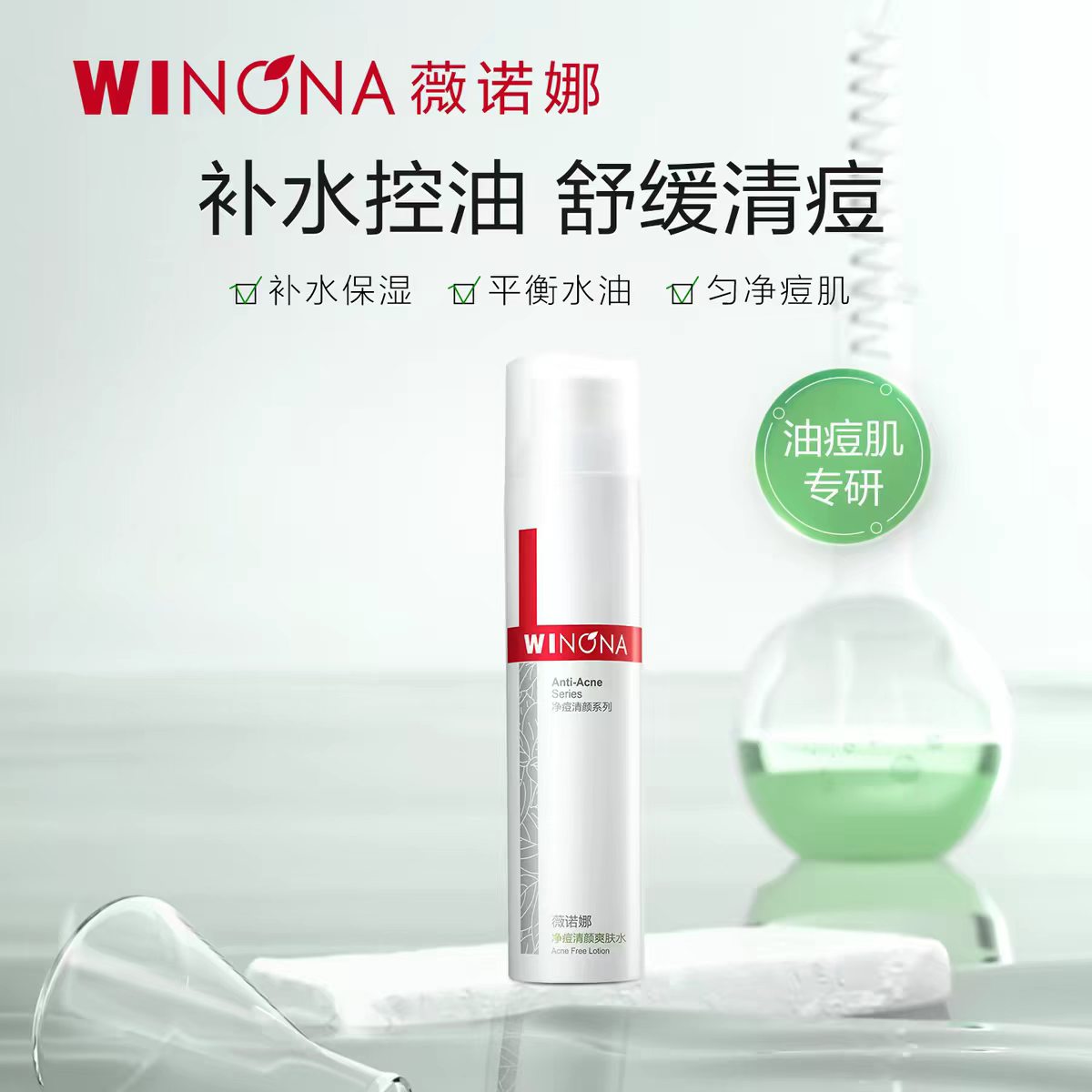 薇诺娜净痘清颜爽肤水120ml  补水控油舒缓清痘