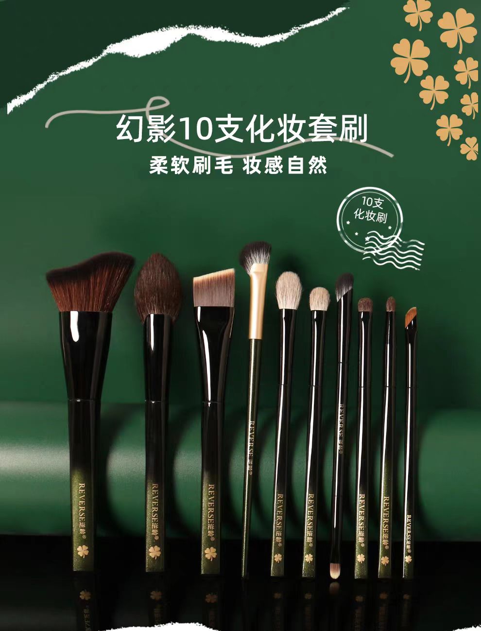 REVERSE/逆龄幻影幻影10支化妆刷套装