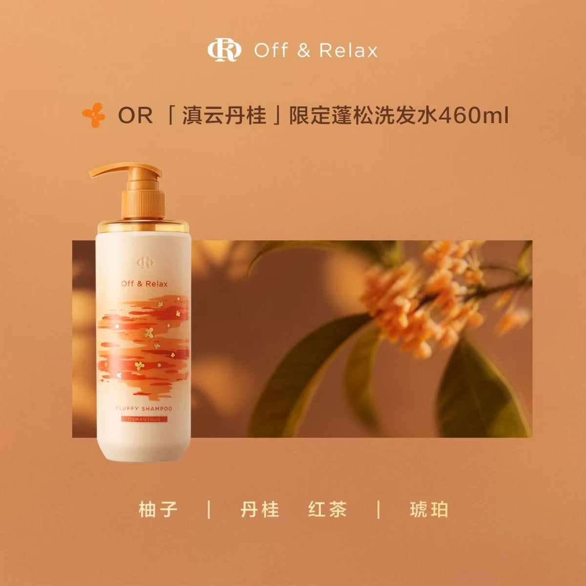offrelax桂花香氛限定蓬松洗发水