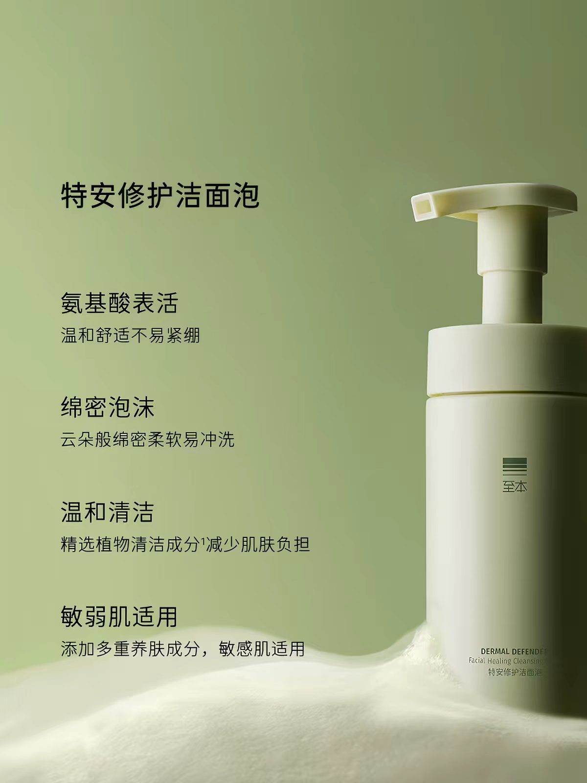 至本特安修护洁面泡沫洗面奶150ml