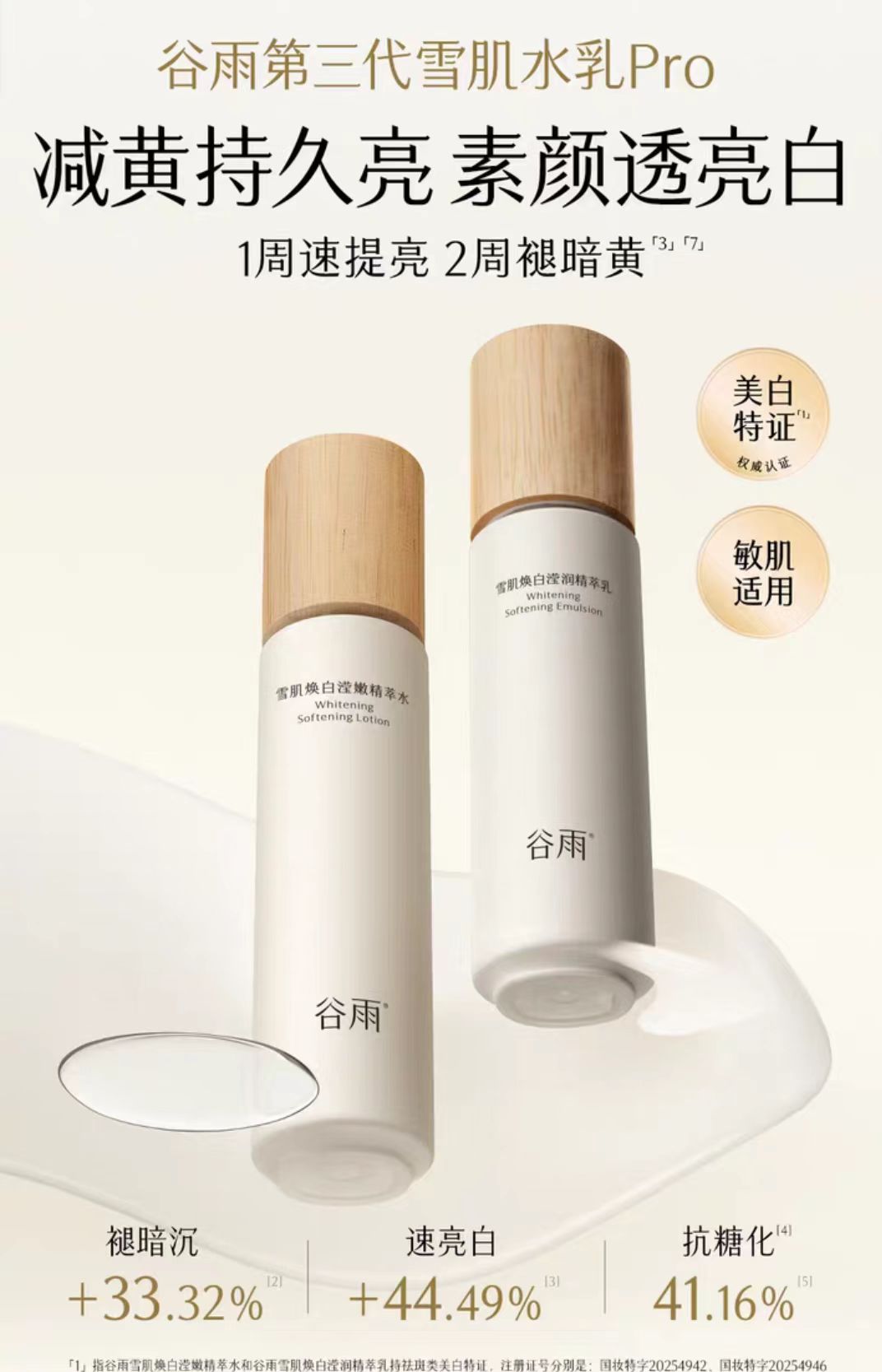 谷雨雪肌水乳套装减黄提亮补水保湿