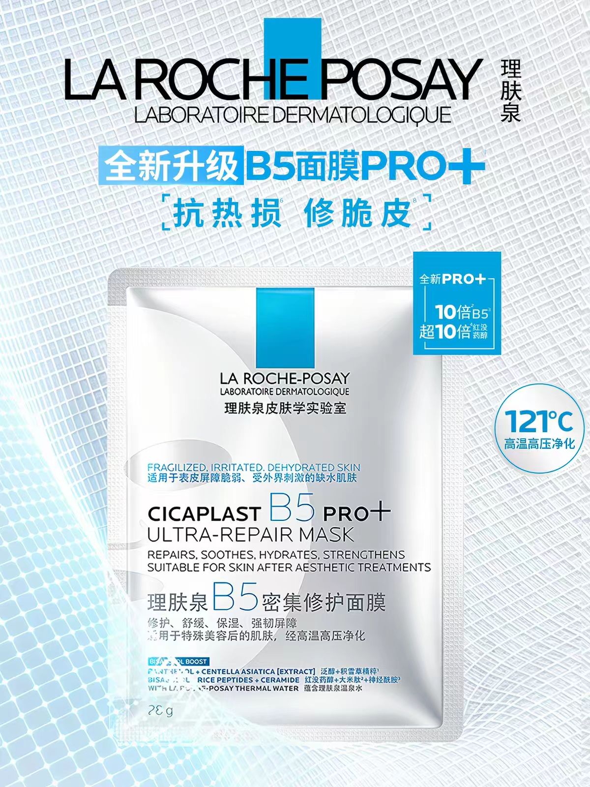 理肤泉B5面膜pro+ （一片装）