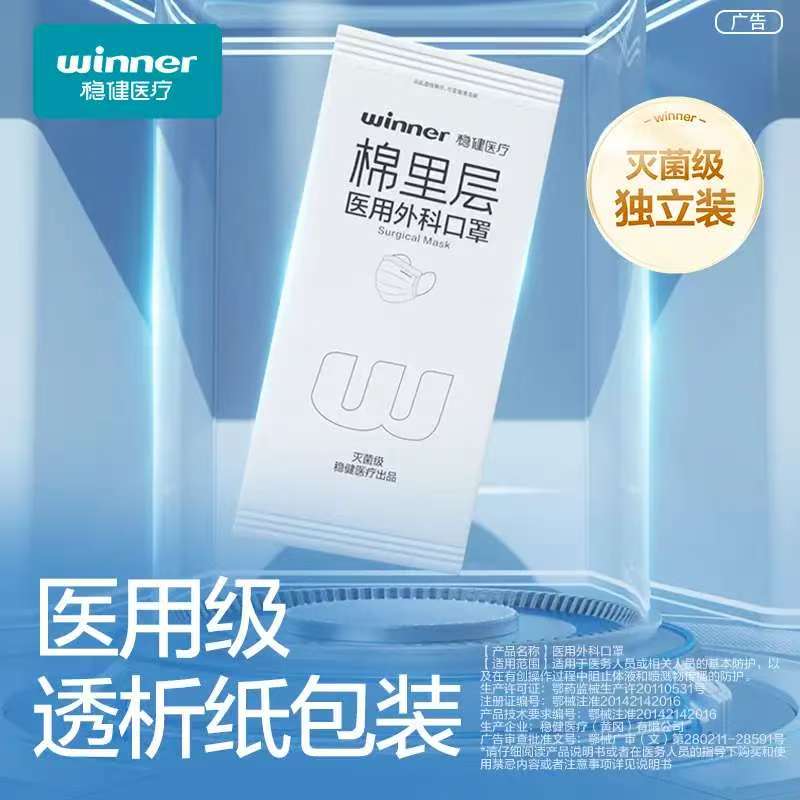 稳健棉里层灭菌医用外科口罩独立装50片/盒