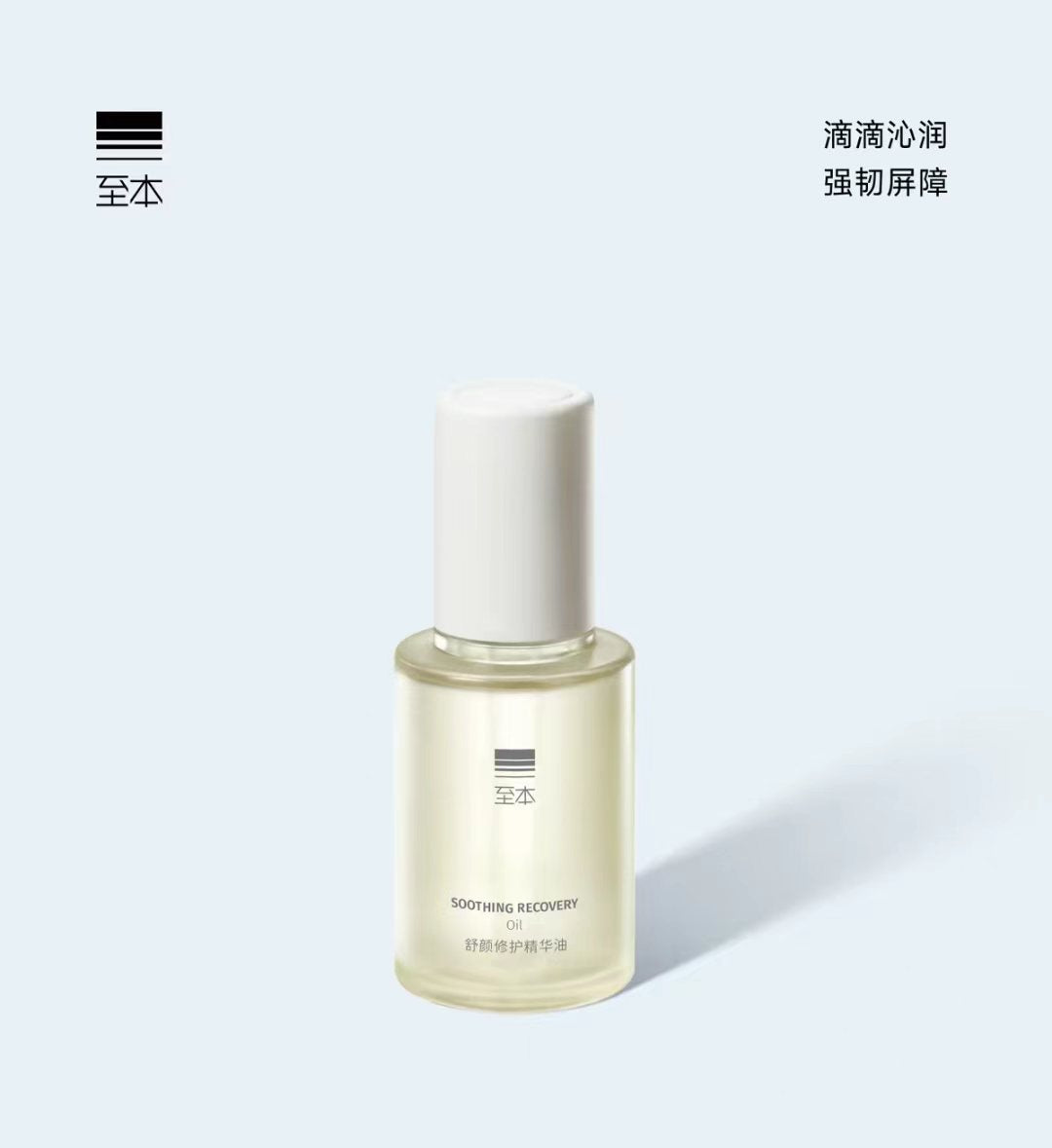 至本舒颜修护精华油30ml 滋养紧致