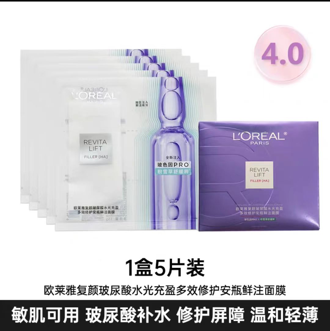 巴黎欧莱雅复颜玻尿酸水光充盈安瓶玻色因面膜（国货面膜）
