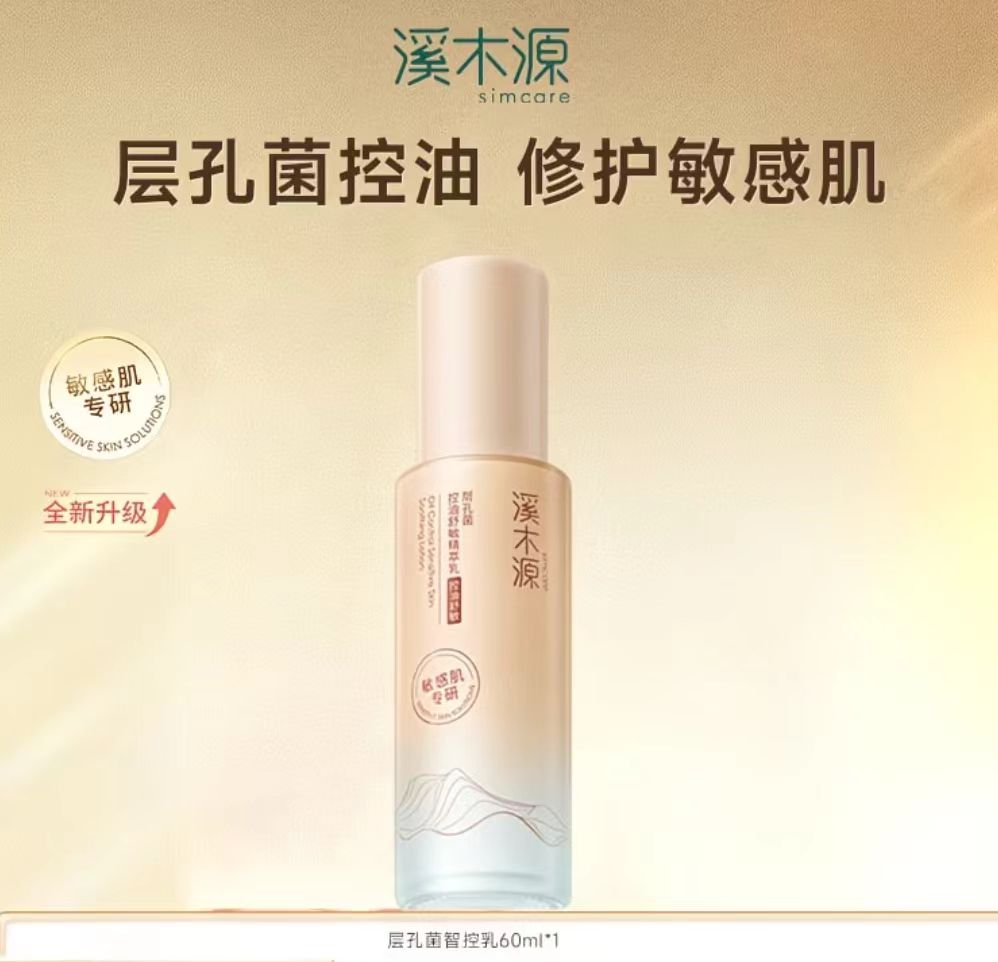 溪木源层孔菌智控水乳 去黑头平闭口油皮敏感肌