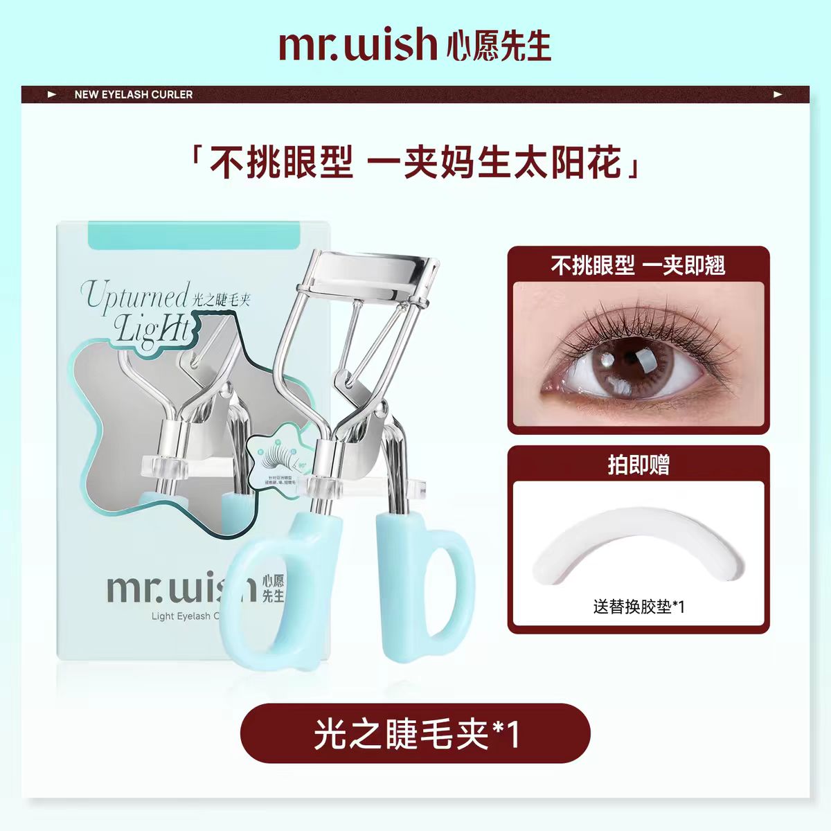心愿先生睫毛夹