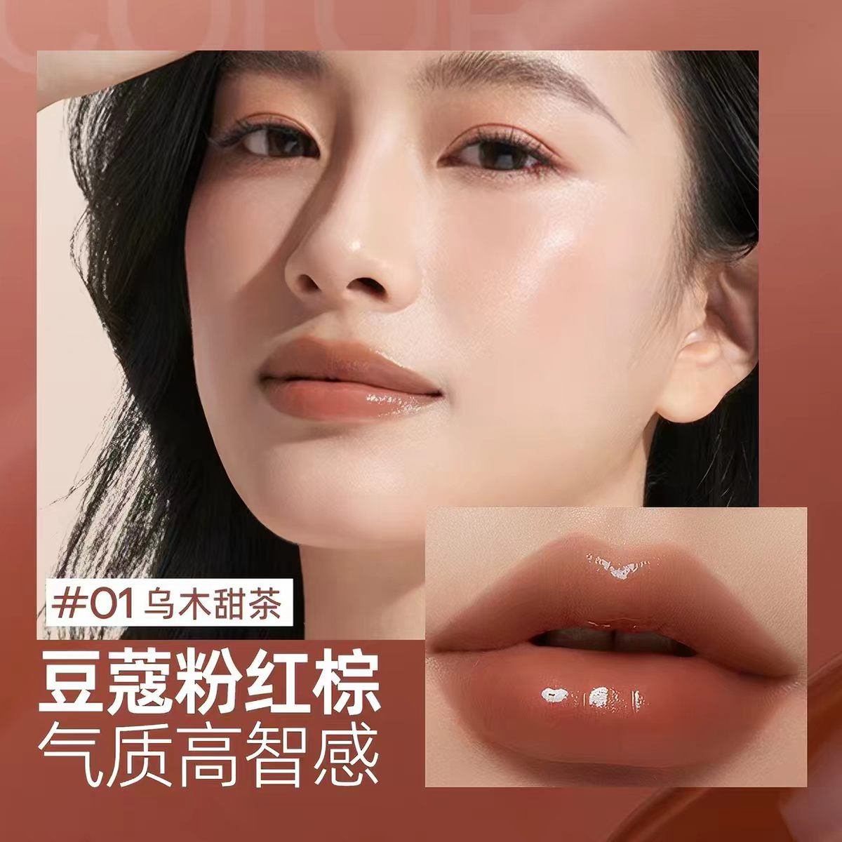 蜜丝婷唇釉 -乌木甜茶