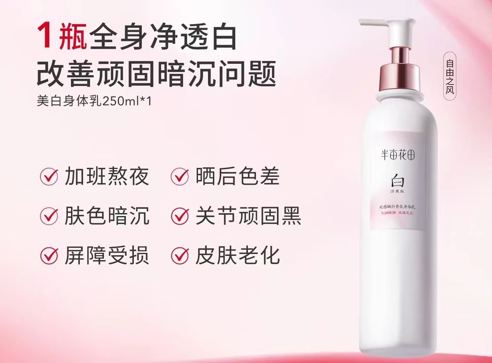 迪丽热巴同款半亩花田养白瓶美白身体乳250ml