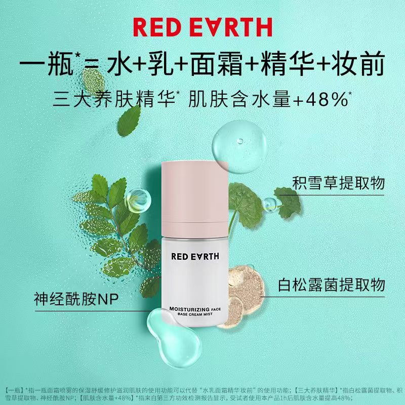 redearth红地球贴贴面霜喷雾100ml 妆前补水