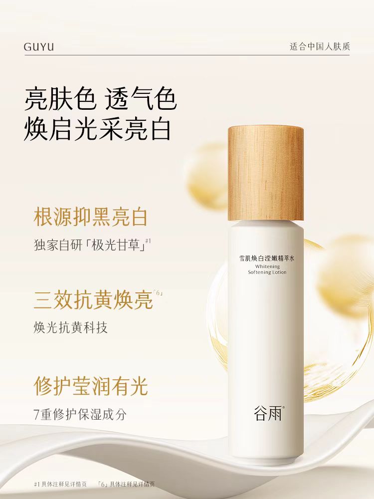 谷雨雪肌水乳套装减黄提亮补水保湿