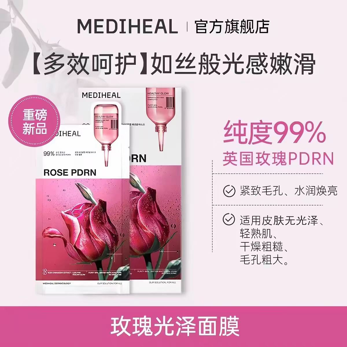 Mediheal美迪惠尔玫瑰光泽面膜4片/盒