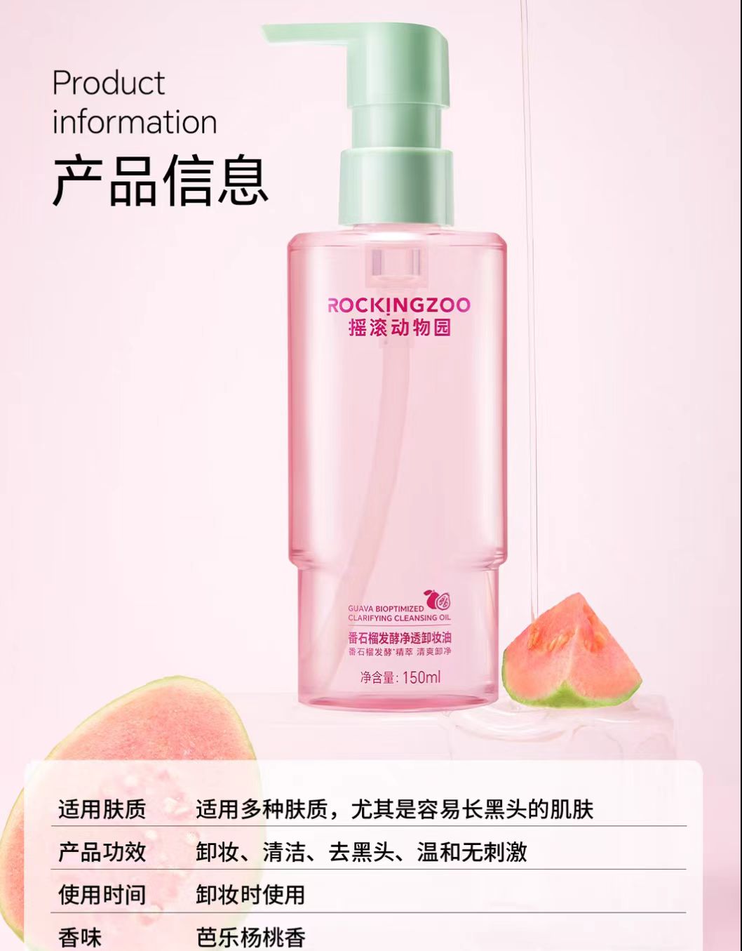摇滚动物园芭乐卸妆油卸妆温和控油150ml