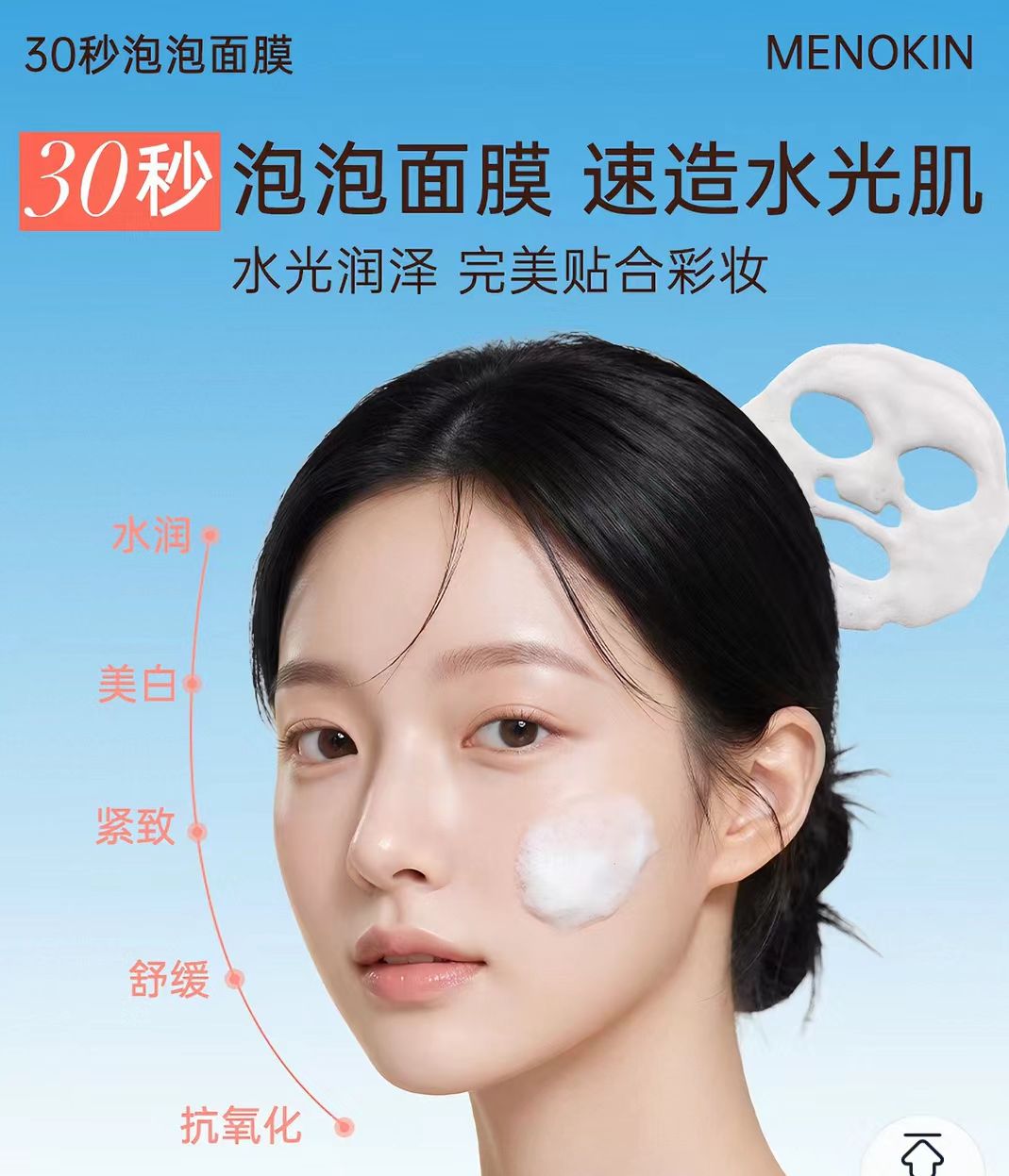 韩国MENOKIN妆前免洗30秒泡泡面膜涂抹