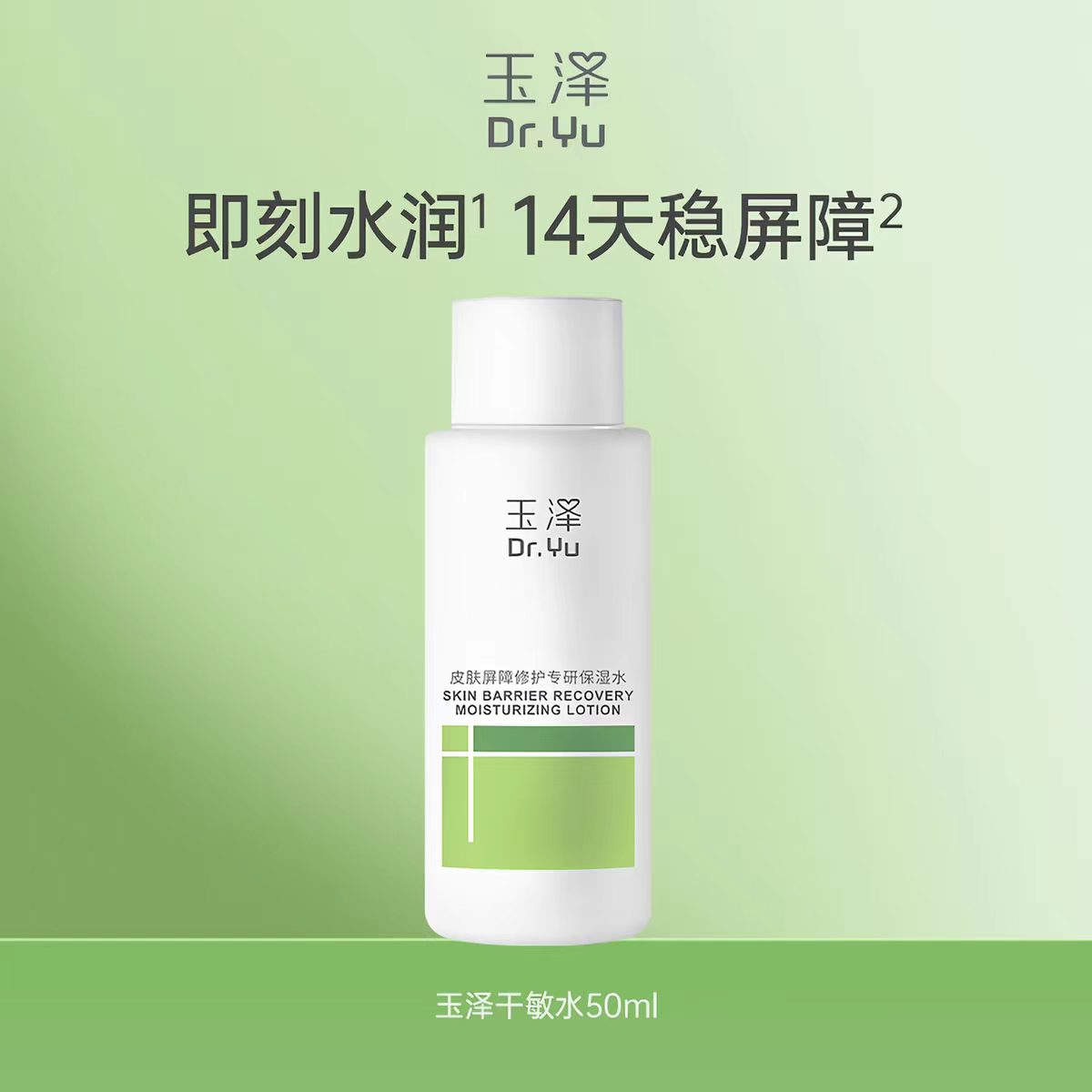 玉泽皮肤屏障修护专研保湿水50ml
