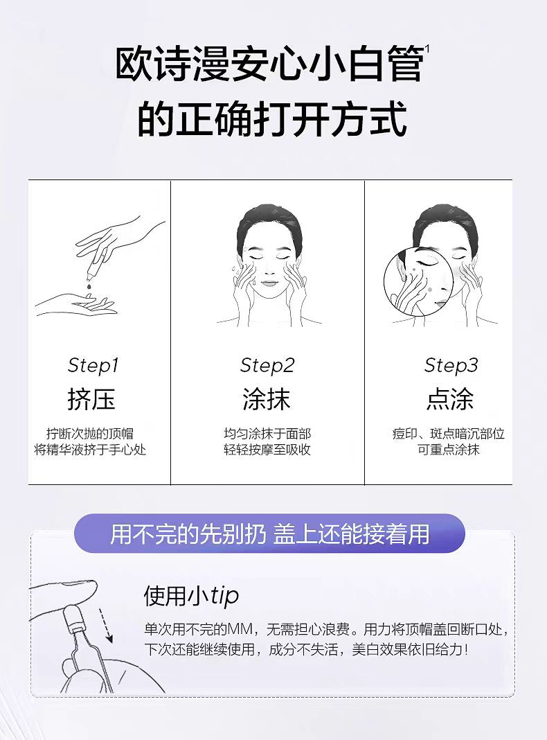 欧诗漫舒颜修白精华液