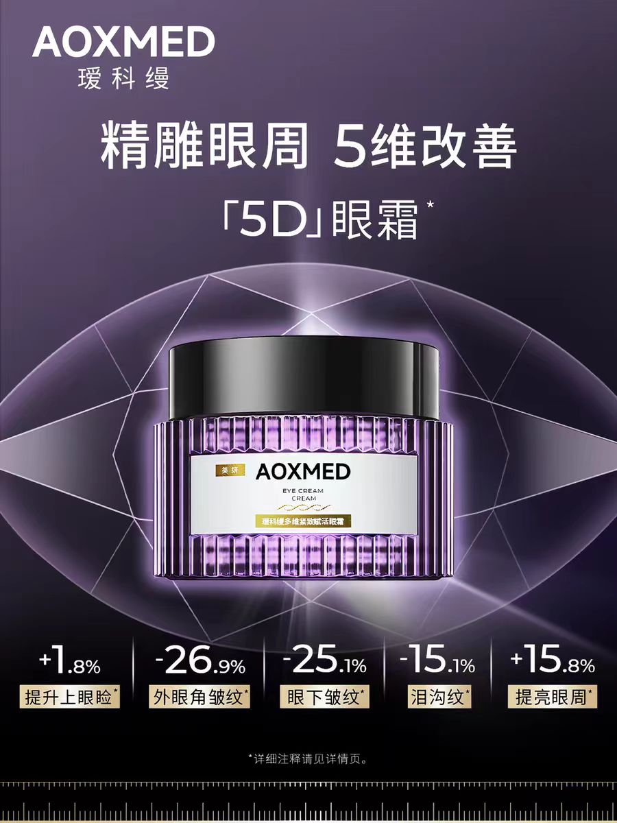 AOXMED瑷科缦5D眼霜15g