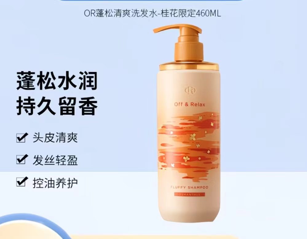 offrelax桂花香氛限定蓬松洗发水