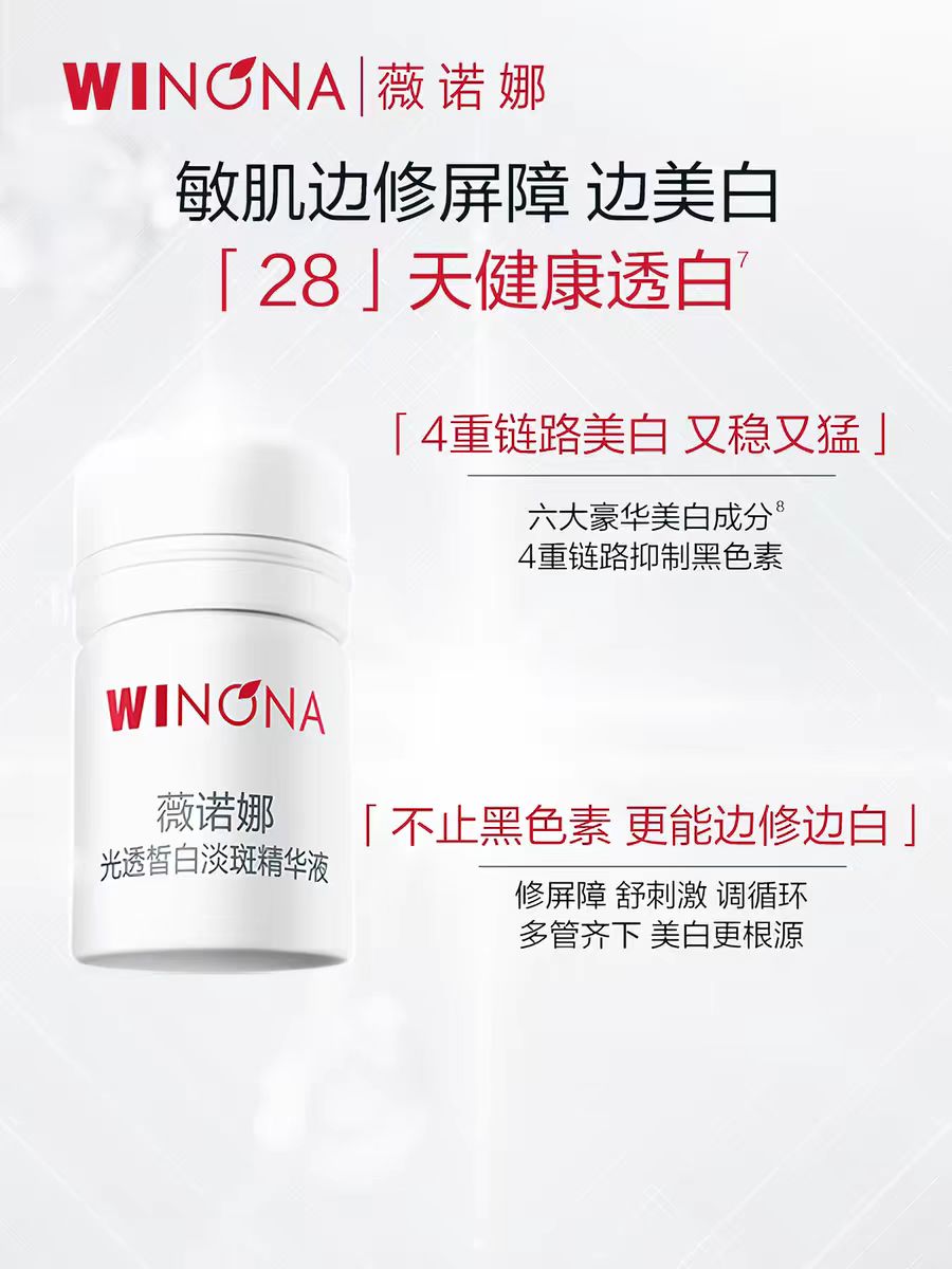 薇诺娜修白瓶 光透皙白淡斑精华液