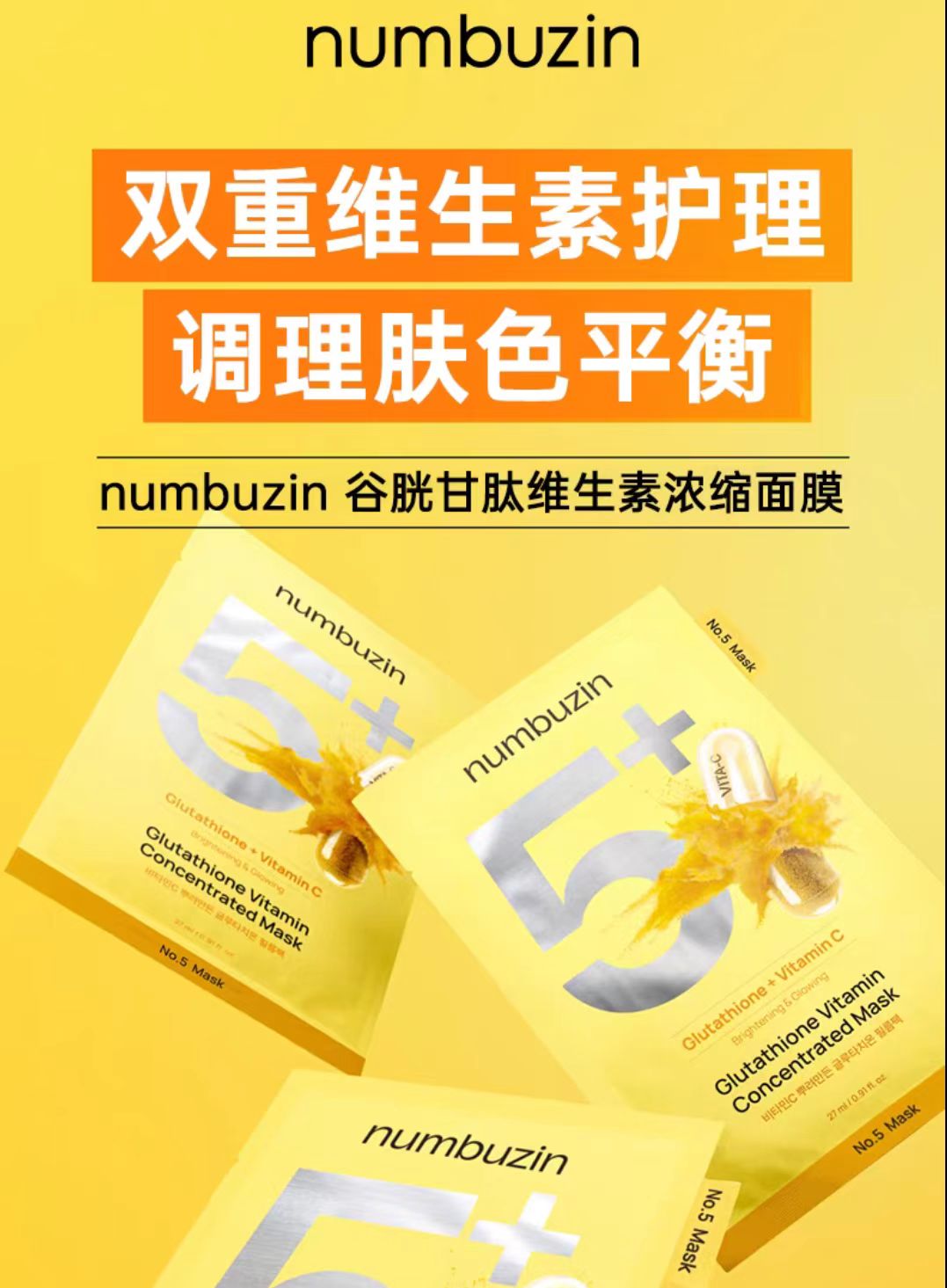 韩国numbuzin数字面膜5号维C焕亮面膜5片/盒
