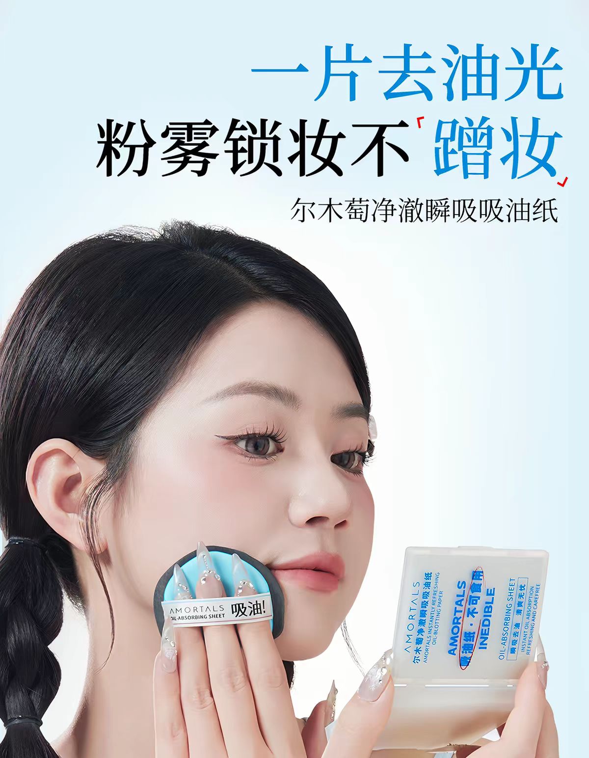 尔木萄净澈瞬吸吸油纸面部专用清爽微粉