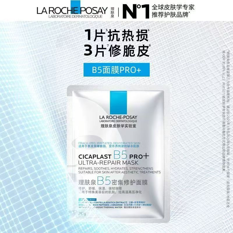 理肤泉B5面膜pro+10片/盒（国货面膜）