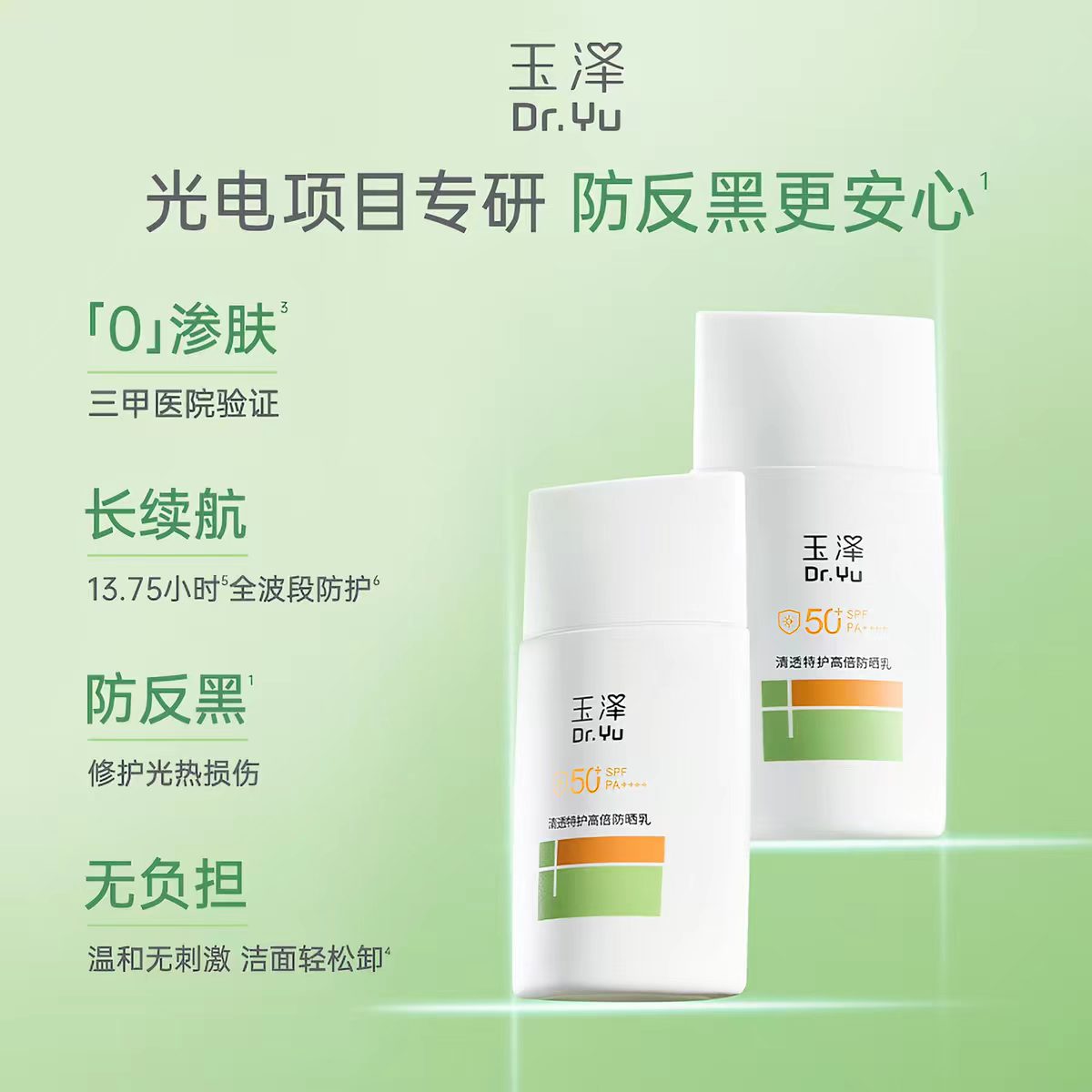 玉泽清透特护高倍防晒乳50ml