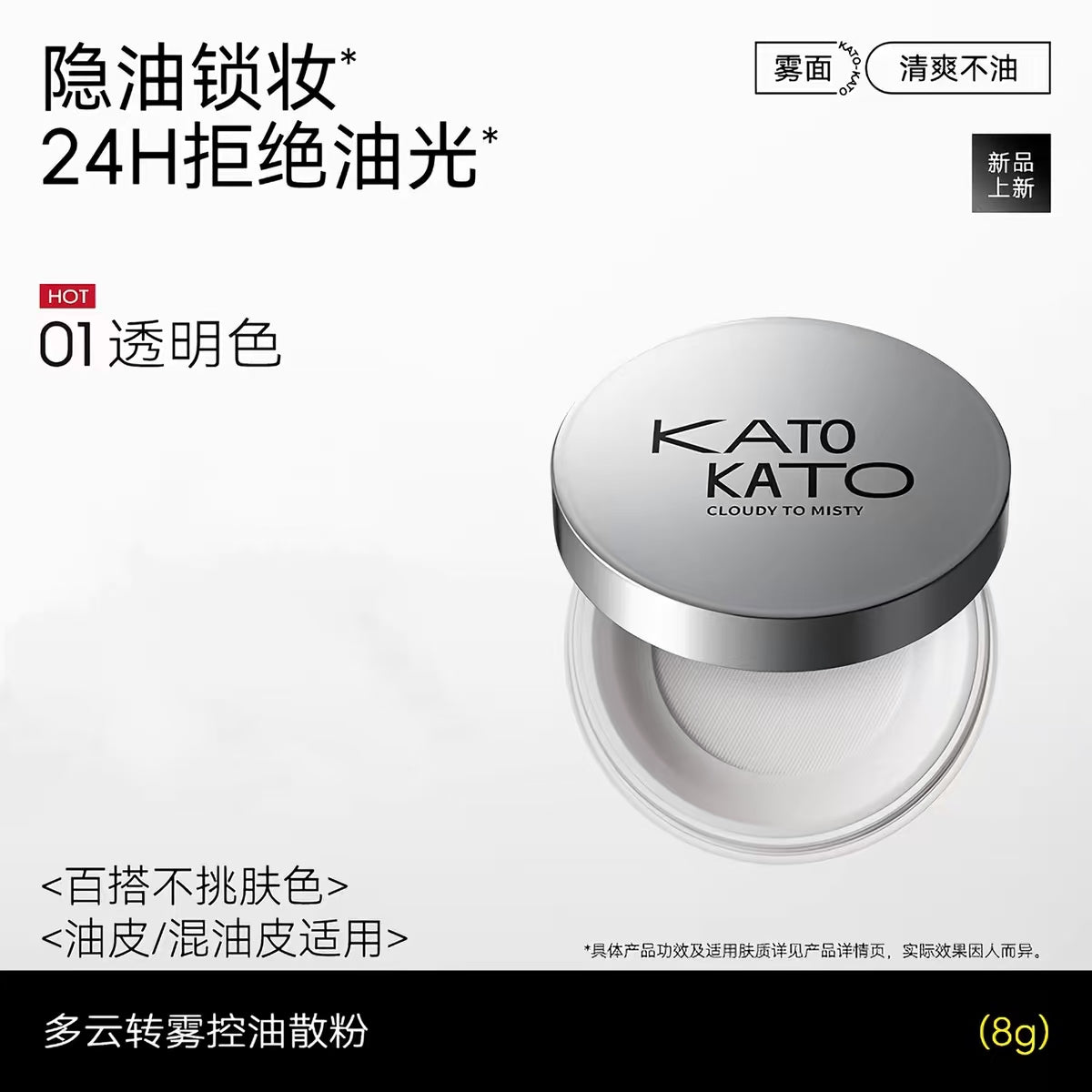 KATO多云转雾/刷新定妆散粉控油定妆8g