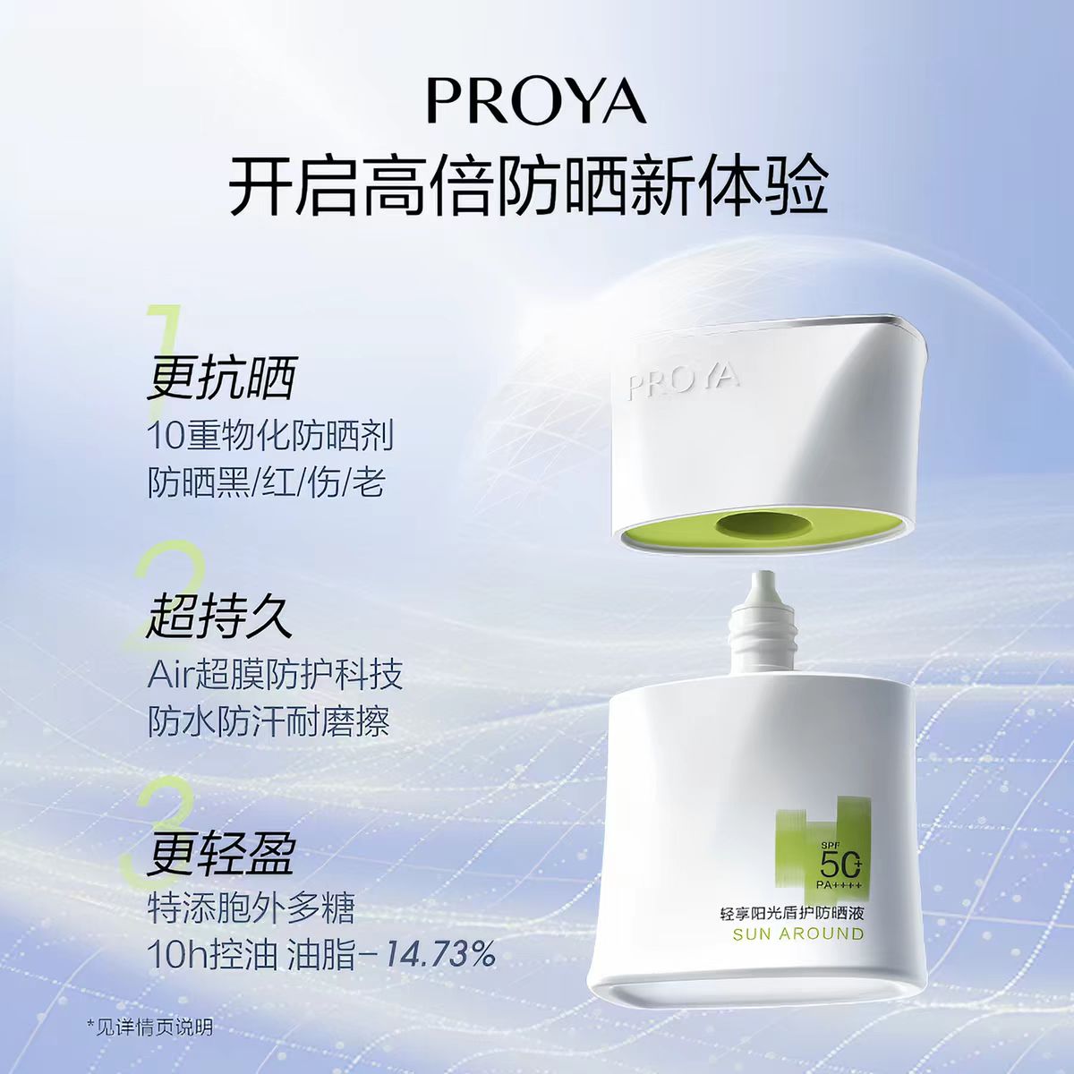 PROYA/珀莱雅超膜盾护防晒SPF50+