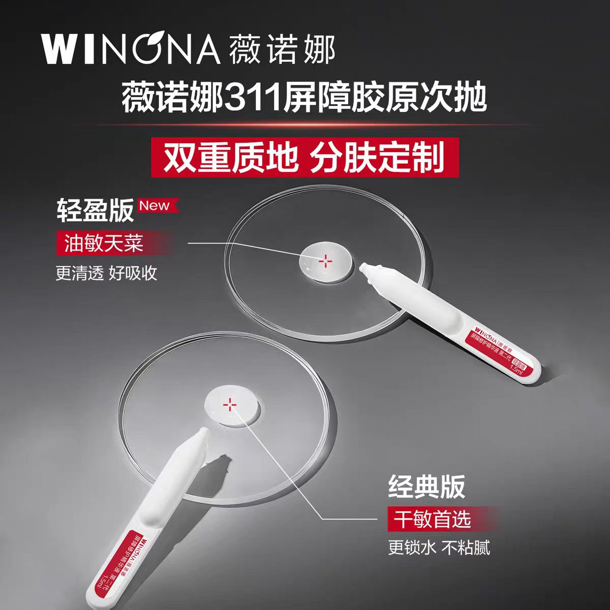薇诺娜311屏障修护次抛精华